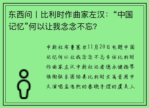 东西问丨比利时作曲家左汉：“中国记忆”何以让我念念不忘？