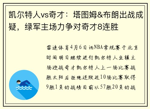 凯尔特人vs奇才：塔图姆&布朗出战成疑，绿军主场力争对奇才8连胜