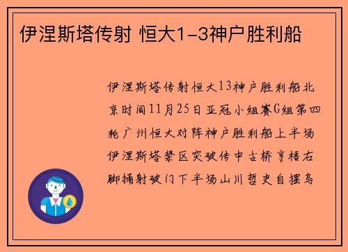 伊涅斯塔传射 恒大1-3神户胜利船