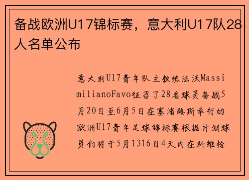 备战欧洲U17锦标赛，意大利U17队28人名单公布