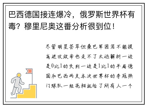 巴西德国接连爆冷，俄罗斯世界杯有毒？穆里尼奥这番分析很到位！
