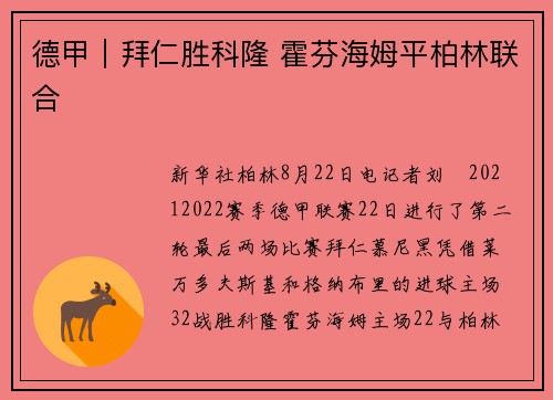 德甲｜拜仁胜科隆 霍芬海姆平柏林联合