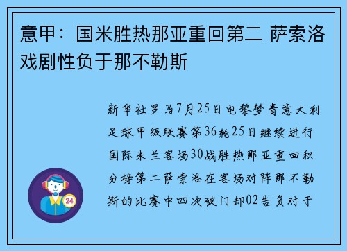 意甲：国米胜热那亚重回第二 萨索洛戏剧性负于那不勒斯