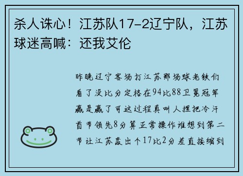 杀人诛心！江苏队17-2辽宁队，江苏球迷高喊：还我艾伦