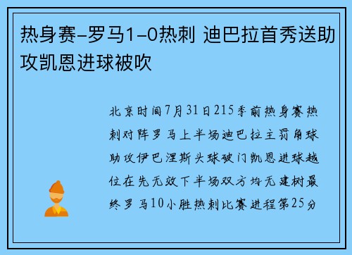 热身赛-罗马1-0热刺 迪巴拉首秀送助攻凯恩进球被吹