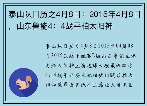 泰山队日历之4月8日：2015年4月8日，山东鲁能4：4战平柏太阳神