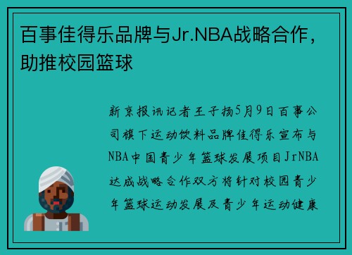 百事佳得乐品牌与Jr.NBA战略合作，助推校园篮球