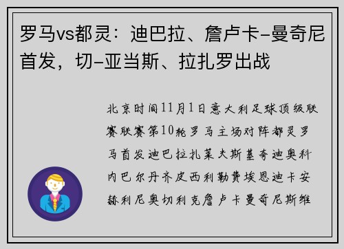罗马vs都灵：迪巴拉、詹卢卡-曼奇尼首发，切-亚当斯、拉扎罗出战