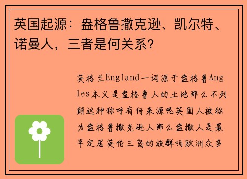 英国起源：盎格鲁撒克逊、凯尔特、诺曼人，三者是何关系？