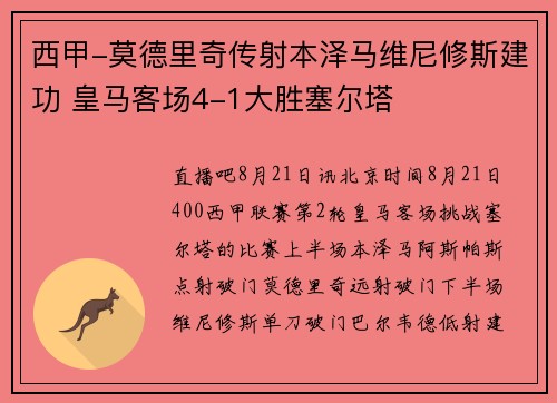 西甲-莫德里奇传射本泽马维尼修斯建功 皇马客场4-1大胜塞尔塔