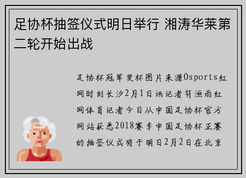足协杯抽签仪式明日举行 湘涛华莱第二轮开始出战
