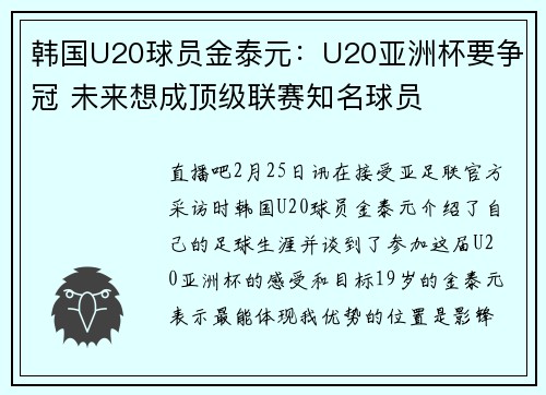 韩国U20球员金泰元：U20亚洲杯要争冠 未来想成顶级联赛知名球员