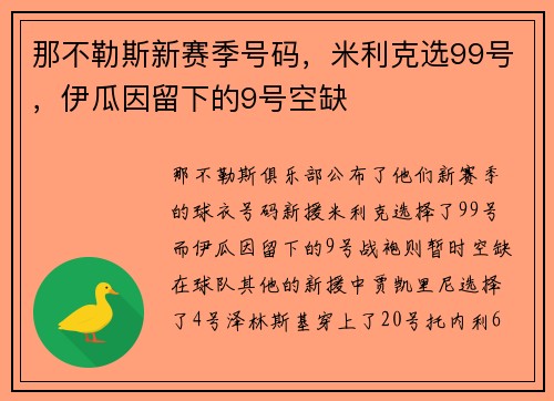 那不勒斯新赛季号码，米利克选99号，伊瓜因留下的9号空缺
