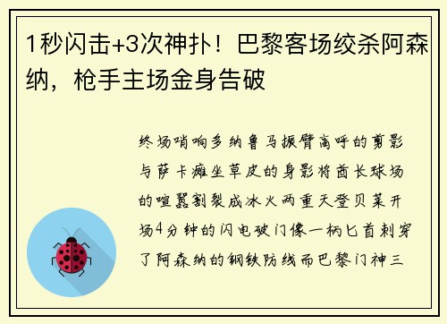 1秒闪击+3次神扑！巴黎客场绞杀阿森纳，枪手主场金身告破