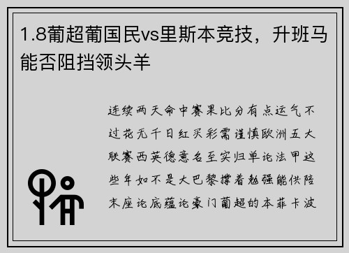 1.8葡超葡国民vs里斯本竞技，升班马能否阻挡领头羊