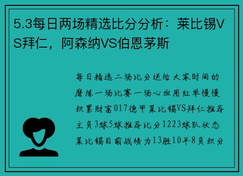 5.3每日两场精选比分分析：莱比锡VS拜仁，阿森纳VS伯恩茅斯