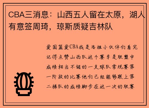 CBA三消息：山西五人留在太原，湖人有意签周琦，琼斯质疑吉林队