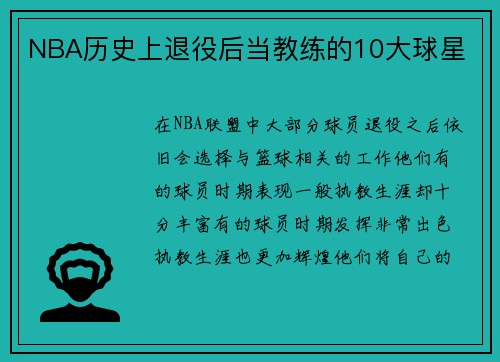 NBA历史上退役后当教练的10大球星