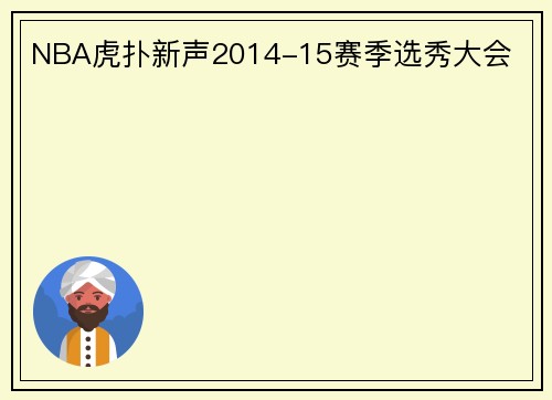 NBA虎扑新声2014-15赛季选秀大会