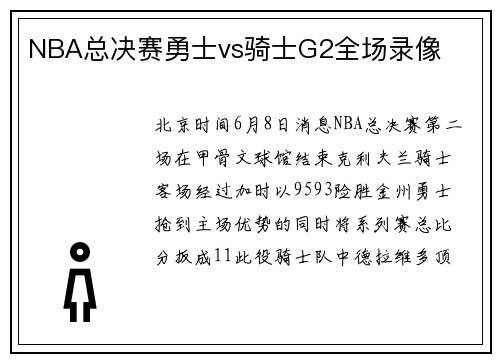 NBA总决赛勇士vs骑士G2全场录像