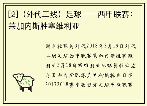 [2]（外代二线）足球——西甲联赛：莱加内斯胜塞维利亚