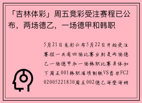 「吉林体彩」周五竞彩受注赛程已公布，两场德乙，一场德甲和韩职