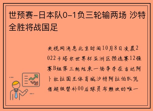 世预赛-日本队0-1负三轮输两场 沙特全胜将战国足