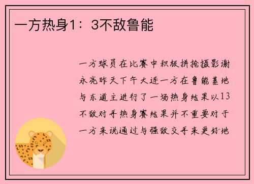 一方热身1：3不敌鲁能