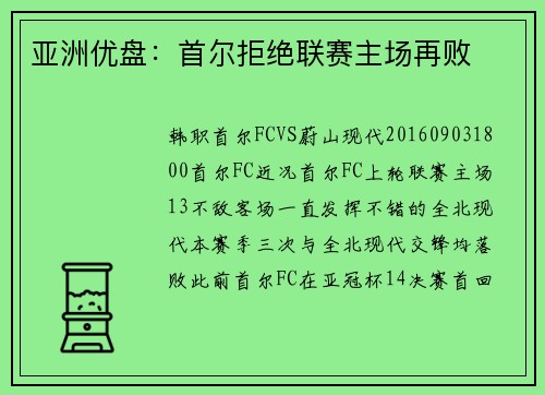 亚洲优盘：首尔拒绝联赛主场再败