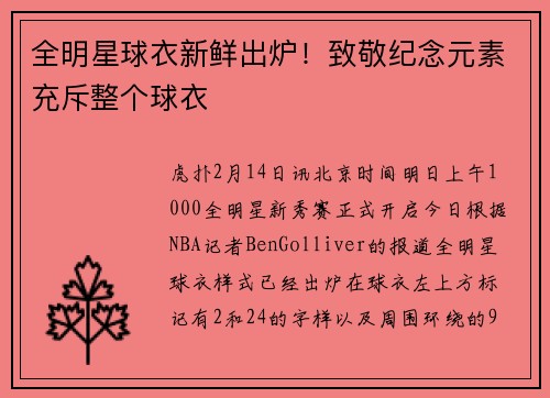 全明星球衣新鲜出炉！致敬纪念元素充斥整个球衣