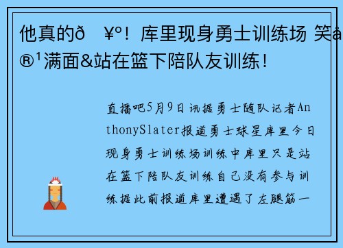 他真的🥺！库里现身勇士训练场 笑容满面&站在篮下陪队友训练！