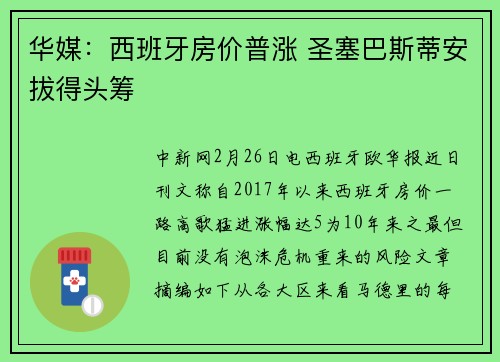华媒：西班牙房价普涨 圣塞巴斯蒂安拔得头筹