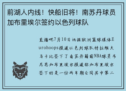 前湖人内线！快船旧将！南苏丹球员加布里埃尔签约以色列球队
