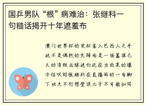 国乒男队 “根” 病难治：张继科一句糙话揭开十年遮羞布