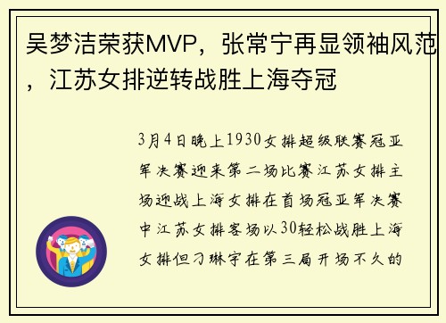 吴梦洁荣获MVP，张常宁再显领袖风范，江苏女排逆转战胜上海夺冠