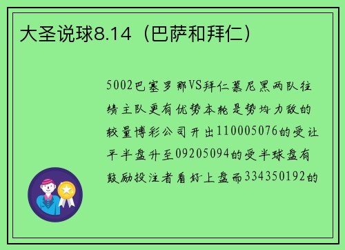 大圣说球8.14（巴萨和拜仁）