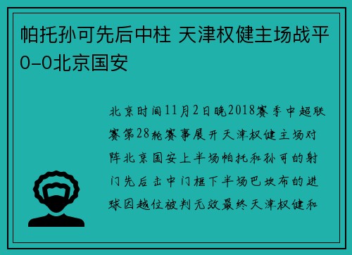 帕托孙可先后中柱 天津权健主场战平0-0北京国安