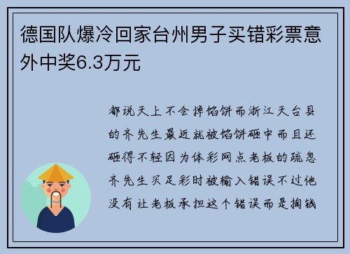 德国队爆冷回家台州男子买错彩票意外中奖6.3万元