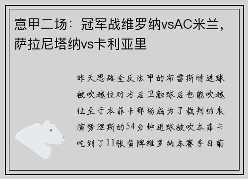 意甲二场：冠军战维罗纳vsAC米兰，萨拉尼塔纳vs卡利亚里