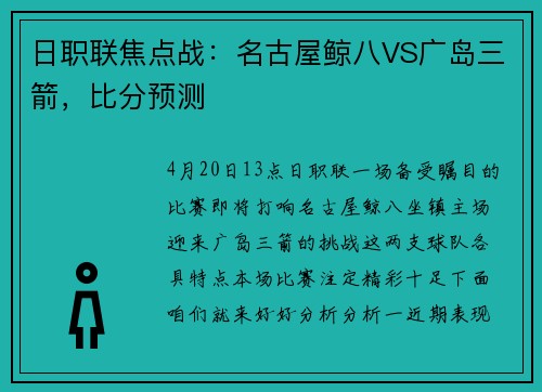 日职联焦点战：名古屋鲸八VS广岛三箭，比分预测