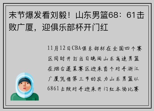 末节爆发看刘毅！山东男篮68：61击败广厦，迎俱乐部杯开门红