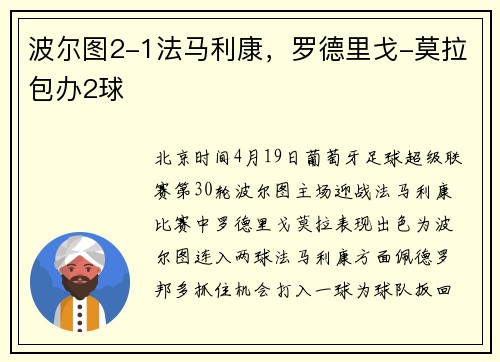 波尔图2-1法马利康，罗德里戈-莫拉包办2球