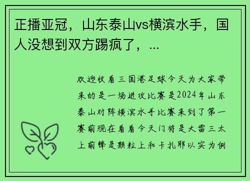 正播亚冠，山东泰山vs横滨水手，国人没想到双方踢疯了，...
