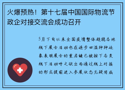 火爆预热！第十七届中国国际物流节政企对接交流会成功召开