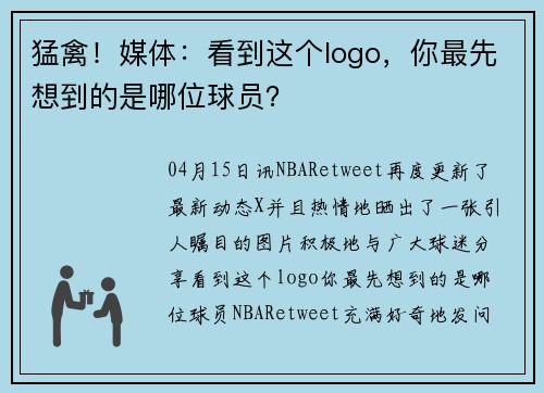 猛禽！媒体：看到这个logo，你最先想到的是哪位球员？