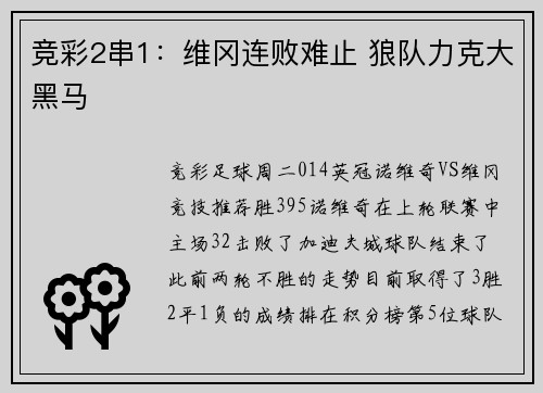 竞彩2串1：维冈连败难止 狼队力克大黑马