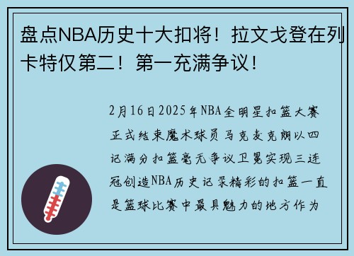 盘点NBA历史十大扣将！拉文戈登在列卡特仅第二！第一充满争议！