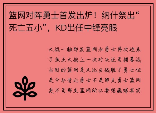 篮网对阵勇士首发出炉！纳什祭出“死亡五小”，KD出任中锋亮眼