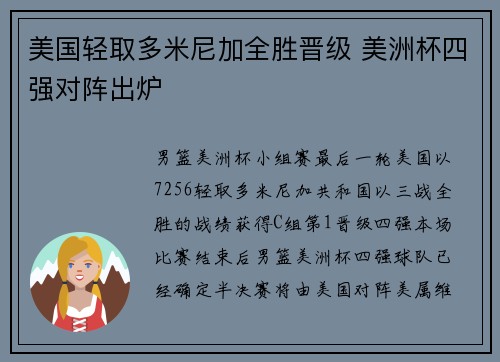美国轻取多米尼加全胜晋级 美洲杯四强对阵出炉