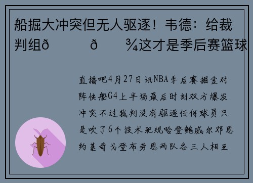 船掘大冲突但无人驱逐！韦德：给裁判组👏🏾这才是季后赛篮球